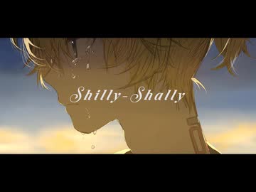 Shilly-Shally / めいてい feat.鏡音レン