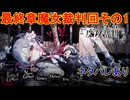 魔女の魔法と嘘を暴き、処刑せよ[魔法少女ノ魔女裁判]ネタバレあり　実況プレイ99
