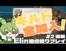 【Elin】拠点縛りの根無し草でもノースティリスで生きるのだ ～全ギルドへの加入～ Part2 後編【ずんだもん実況】