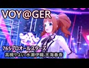 「VOY@GER」高槻やよい 水瀬伊織 天海春香【歌い分け】【シャニソン×765プロ】