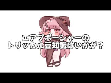 ユミミが名乗らない理由【エアプポーシャーのトリッカル豆知識はいかが？ 】