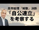 高市総理衆院解散を決断。「自公連立」とは何だったのか？