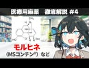 【解説】 「医療用麻薬の基本形」   モルヒネ（アンペック、MSコンチン、オプソ）【医療用麻薬 徹底解説 #4】