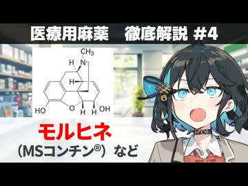 【解説】 「医療用麻薬の基本形」   モルヒネ（アンペック、MSコンチン、オプソ）【医療用麻薬 徹底解説 #4】