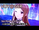 「VOY@GER」水瀬伊織 高槻やよい 天海春香【歌い分け】【シャニソン×765プロ】