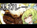 フォンドブッフと黒カレー【ずんだもんワールドクッキング】