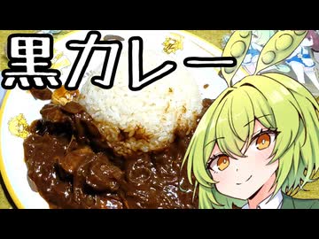 フォンドブッフと黒カレー【ずんだもんワールドクッキング】