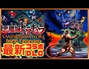 【新DLC】悪魔城ドラキュラ×ヴァンサバとの最新コラボDLC… 悪魔城を探検し隊‥【Vampire Survivors/Ode to Castlevania】