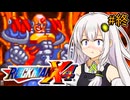 【ロックマンX4】紲星ゼロり #終【VOICEROID実況プレイ】
