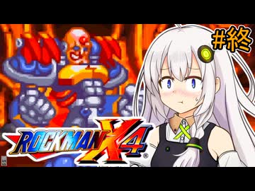 【ロックマンX4】紲星ゼロり #終【VOICEROID実況プレイ】