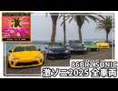 【激ソニ】86BRZ SONIC 全車両紹介！日本最高峰の86&BRZが100台集結！｜TOYOTA 86 / SUBARU BRZ /Japan Car Meet / JDM Custom