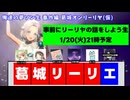 俺達の葛城リーリヤの話をしよう【#俺達の夢ソン生 事前対策会アーカイブ】