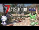 [7dtd]ずんだもんとNo.7のななまめ！ ep01[Ver2.5][7 days to die]