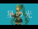 星の光 / 初音ミク