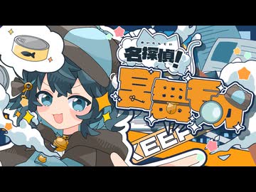 名探偵！宮舞モカ / 有染放送 feat. 宮舞モカ