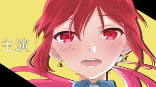 主演：　/　重音テトSV のサムネイル