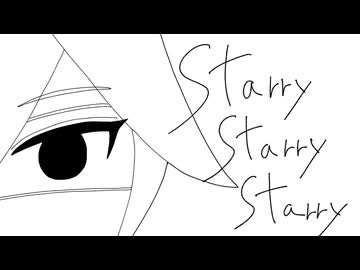Starry Starry Starry / みゅりるは feat.鏡音レン