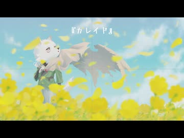 カレイド / 隠ヶ音ギョウ