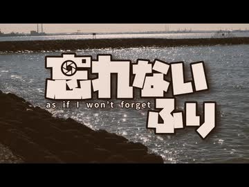 忘れないふり / くゆう feat.可不