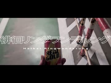 徘徊リングワンデルング / ナツメイツキ