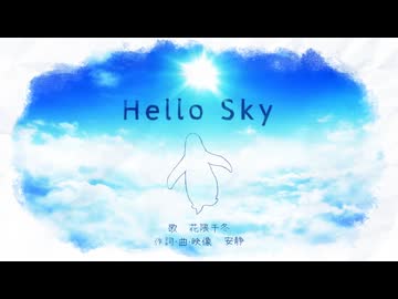 Hello Sky / 安静 feat. 花隈千冬