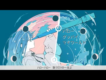 ハローグッバイマイワールド／黒柘榴 feat.宮舞モカ