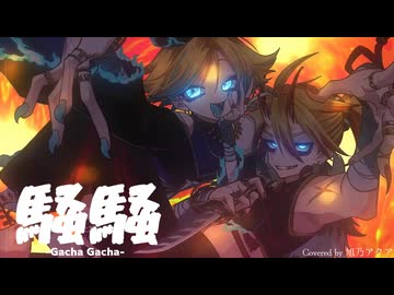 【あけおめ！】騒騒(Gacha Gacha) / Covered by 旭乃アクア【一人で暴れ散らかしてみた】