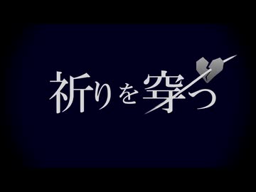 祈りを穿つ / nebi feat. IA