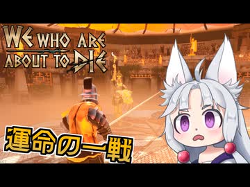 【We Who Are About To Die】#9(終) 宿敵との決戦！イタコの全てはこの時のために