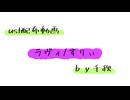 【ust配布動画】ラヴィ【単独音用】