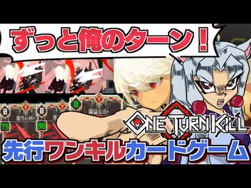【ONE TURN KILL】先行ワンキル出来ないと即敗北！ 1ターンで全ての決着がつくカードゲームで遊びますわ～～～!!!【VOICEROID実況】
