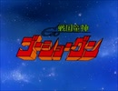 【歌ってみた】 「戦国魔神ゴーショーグン」 OP 『ゴーショーグン発進せよ』【oまんたo】