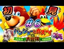 【実況】子供時代にできなかったゲームやる#6【バンジョーとカズーイの大冒険　初見】