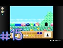 【星のカービィ3】友達とひたすらに遊ぶ星のカービィ3＃15【実況プレイ】