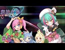 【魔神少女エピソード4 届ける想い】8年ぶりの勢いに任せて2人で実況プレイ #8