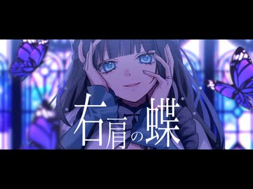 ❖誕生日に『右肩の蝶』歌ってみた ver.429