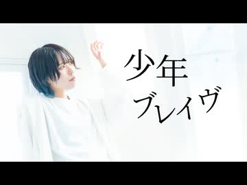 【藍音】少年ブレイヴ 踊ってみた 【オリジナル振付】