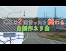 (北海道の)地名を2回言ったら終わる自制作ネタ曲