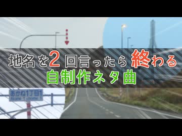 (北海道の)地名を2回言ったら終わる自制作ネタ曲