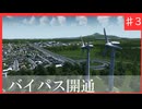 【Cities:Skylines】目指せ50万人の大都市！渋滞から街を救え！バイパス建設！♯3【ゆっくり実況】