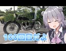 シリーズ100件に達してしまいました【CeVIO車載】