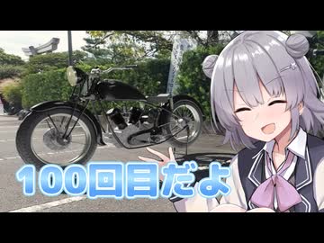 シリーズ100件に達してしまいました【CeVIO車載】