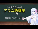 つくよみちゃんのアラム語講座：アレフベイト編（第1回） ─知識ゼロから音読してみよう─