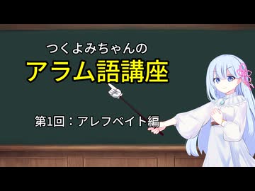 つくよみちゃんのアラム語講座：アレフベイト編（第1回） ─知識ゼロから音読してみよう─