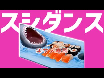 強い寿司ダンス４選