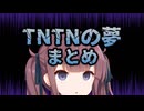 花梨先輩のTNTNの夢100件まとめ動画