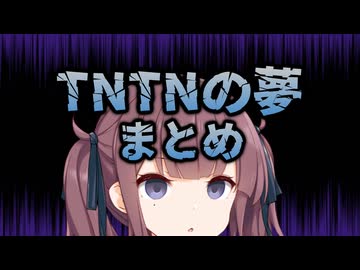 花梨先輩のTNTNの夢100件まとめ動画