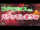 モンハンワイルズ「MHWilds」ゴグマジオスさんバグるｗ