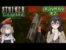 [S.T.A.L.K.E.R. G.A.M.M.A]花隈千冬のアイアンマン#2[VOICEPEAK実況]