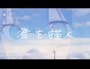 君を描く / mido. (feat. 初音ミク)